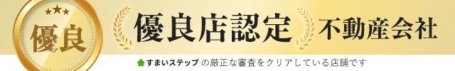 優良店認定不動産会社